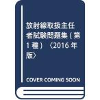 放射線取扱主任者試験問題集(第1種)〈2016年版〉