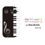スマホケース BALMUDA Phone バルミューダ フォン ハードケース/TPUソフトケース ピアノ 音楽（おんがく） ぴあのの鍵盤 モノトーン
