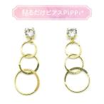 貼るだけピアスPiPPi(r) プレートPiPPi トリプルリング ピッピ 貼るピアス シール LeAnge leange 痛くないイヤリング ノンホールピアス