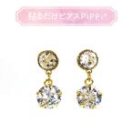 貼るだけピアスPiPPi(r) プレートPiPPi 揺らめきジルコニア/ゴールド ピッピ 貼るピアス シール LeAnge leange 痛くないイヤリング ノンホールピアス