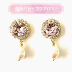 Yahoo! Yahoo!ショッピング(ヤフー ショッピング)貼るだけピアスPiPPi（r） プレートPiPPi ピンクビッグスワロパール ピッピ 貼るピアス シール LeAnge leange 痛くないイヤリング ノンホールピアス