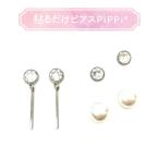 貼るだけピアスPiPPi(r) プレートPiPPi スターターセットスティック/シルバー ピッピ 貼るピアス シール LeAnge leange 痛くないイヤリング ノンホールピアス