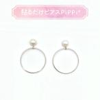 Yahoo! Yahoo!ショッピング(ヤフー ショッピング)貼るだけピアスPiPPi（r） プレートPiPPi パールフープ/シルバー ピッピ 貼るピアス シール LeAnge leange 痛くないイヤリング ノンホールピアス