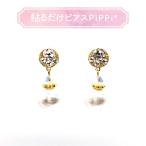 貼るだけピアスPiPPi(r) プレートPiPPi 一粒コットンパール/ゴールド ピッピ 貼るピアス シール LeAnge leange 痛くないイヤリング ノンホールピアス