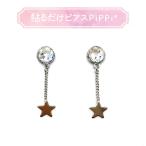 貼るだけピアスPiPPi(r) プレートPiPPi チェーンスター/シルバー ピッピ 貼るピアス シール LeAnge leange 痛くないイヤリング ノンホールピアス