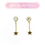 貼るだけピアスPiPPi(r) プレートPiPPi チェーンスター/ゴールド ピッピ 貼るピアス シール LeAnge leange 痛くないイヤリング ノンホールピアス