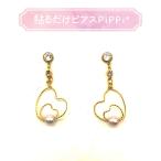 貼るだけピアスPiPPi(r) プレートPiPPi ワイヤーハートとパール/ゴールド ピッピ 貼るピアス シール LeAnge leange 痛くないイヤリング ノンホールピアス