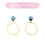 Yahoo! Yahoo!ショッピング(ヤフー ショッピング)貼るだけピアスPiPPi（r） プレートPiPPi つらなりパールフープ/ブルー ピッピ 貼るピアス シール LeAnge leange 痛くないイヤリング ノンホールピアス