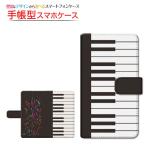 スマホケース LEITZ PHONE 1 ライツフォン ワン SoftBank 手帳型 ケース 回転タイプ/貼り付けタイプ ピアノと音符 楽器 ピアノ 音符 楽譜 イラスト カラフル