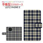 ショッピングphone スマホケース LEITZ PHONE 2 ライツフォン ツー SoftBank 手帳型 ケース カメラ穴対応 チェック柄ネイビー×クリーム チェック 格子柄 紺色 シンプル