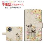 ショッピングphone スマホケース LEITZ PHONE 3 ライツフォン スリー SoftBank 手帳型 ケース カメラ穴対応 鳥かご ガーリー 花 ダマスク柄 とり