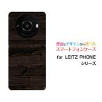 ショッピングphone スマホケース LEITZ PHONE 3 ライツフォン スリー ハードケース/TPUソフトケース Wood（木目調）type010 wood調 ウッド調 こげ茶色 シンプル