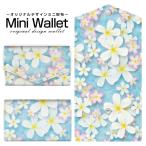 豊富なデザインから選べる オリジナル デザイン ミニ財布 Mini Wallet プルメリア 小さい財布 メンズ レディース プレゼント ギフト
