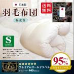 国産羽毛布団「梅花藻」プレミアムゴ...