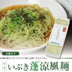 いぶき蓬涼風麺