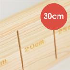 溝きり板さん (30cm)