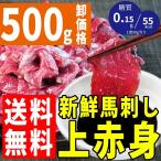 送料無料 折戸の新鮮馬刺し プレミアム上赤身 500g (50g×10P)（約10人前） 馬刺し専用醤油・しょうが・にんにく付き