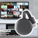 グーグル クロームキャスト 第三世代 クロキャス グーグルtv Netflix ネトフリ Google Chromecast チャコール 2K対応 GA00439-JP