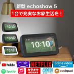 【新型】 エコーショー5  アレクサ amazon Echo Show 5 第2世代 アマゾン グレーシャーホワイト ディープシーブルー チャコール