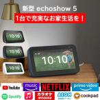 【ブルー限定特価】 新型 第2世代 エコーショー5 アレクサ amazon エコー Echo Show 5 Alexa スマートディスプレイ ディープシーブルー