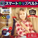スマートキッズベルト シートベルト 子供用 1個セット チャイルドシート代わり   B3033 メテオAPAC