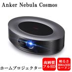 Anker Nebula Cosmos アンカー ネブラ コスモス ホームプロジェクター 900ANSI ルーメン  最大120インチ投影 オートフォーカス機能 20Wスピーカー