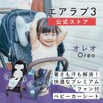【100台限定SALE価格】 エアラブ2 オレオ oreo poled ベビーカー シート 冷却シート クールシート 扇風機 シリコン 全面防水 チャイルドシート