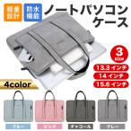 パソコンケース PCケース ノートパソコン PCバッグ パソコン ノート パソコンバック 防水 おしゃれ 15.6インチ 14インチ 13.3インチ