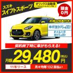 カーリース　新車　スズキ スイフトスポーツ 2WD 5ドア 5人 1400cc ガソリン 6FMT