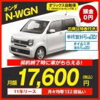 カーリース　新車　ホンダ N-WGN 2WD 5ドア L・Honda SENSING 4人 660cc ガソリン DCVT