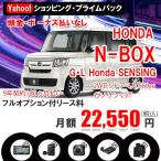 【ヤフーショッピング・プライムパック】カーリース　新車　ホンダ N-BOX 2WD 5ドア G・L Honda SENSING 660cc ガソリン CVT