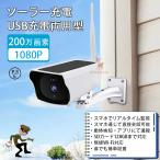 防犯カメラ ソーラー 無線 屋外 IP66