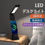 デスクライト LED 学習机 ワイヤレススマホ充電 USB出力 三段階調色 無段階調光 電気スタンド 卓上ライト 目に優しい 5W 高輝度 テーブルライト 目覚まし時計