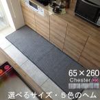 英国風キッチンマット ６５×２６０ Chester ヘムカラーを選ぶ トラッド ツイード 滑りにくい 洗える アクリル イージーオーダー 日本製