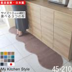 ショッピングキッチンマット キッチンマット 新色 210 北欧 ロング モダン ４５×２１０ 洗える シンプル My Kitchen Style