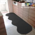 キッチンマット 新色 220 北欧 ロング ワイド モダン ６５×２２０ 洗える シンプル My Kitchen Style