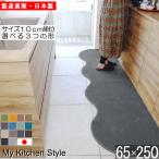 ショッピングキッチンマット キッチンマット 新色 250 北欧 ロング ワイド モダン ６５×２５０ 洗える シンプル My Kitchen Style