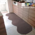 キッチンマット 新色 270 北欧 ロング ワイド モダン ６５×２７０ 洗える シンプル My Kitchen Style