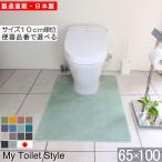 ショッピングトイレマット トイレマット 新色 100 ６５cm×１００cm My Toilet Style 選べるくりぬき 北欧 モダン 洗える シンプル おしゃれ 新築 祝 内祝 リフォーム リノベーション