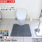 ショッピングトイレマット トイレマット 新色 70 ６５cm×７０cm My Toilet Style 選べるくりぬき 北欧 モダン 洗える シンプル おしゃれ 新築 祝 内祝 リフォーム リノベーション