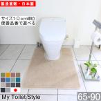 トイレマット 90 65cm×90cm My Toilet Style 選べるくりぬき 北欧 モダン 洗える シンプル おしゃれ 新築 祝 内祝 リフォーム リノベーション