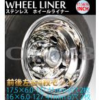 ホイールライナー ステンレス 17.5x6.00J 汎用 オフセット-127 16x6.00J オフセット-127 41mm 6穴 ホイールメッキカバー フロント リア 4枚 トラック用品