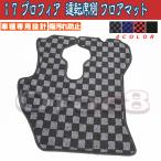 17 プロフィア 運転席側のみ フロアマット   プロフィア　内装 トラック内装 トラック　マット デコトラ