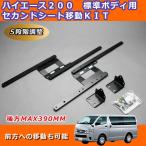 ハイエース 200系1型2型3型4型5型　セカンドシート移動キット　車種専用　大空間 5段階調節　マックス　390mm　ハイエース外装パーツ　ハイエースカスタム
