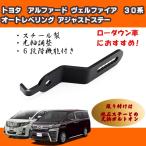 トヨタ 30系アルファード/ヴェルファイア オートレベリング アジャストステー 光軸調整 光軸補正 ローダウン車おすすめ アルファードヴェルファイアカスタム