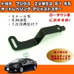 トヨタ　プリウス　ZVW50 ZVW51 ZVW55 オートレベリング アジャストステー 光軸調整 光軸補正 ローダウン車おすすめ　 50プリウス　カスタム