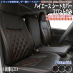 シートカバー フロントのみ 前列 トヨタ ハイエース 200系 専用 DX ダークプライム プライム２ S-GL バン 専用設計 内装カスタム 汚れ防止