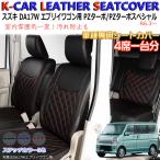 R6.3〜新型 エブリィ バン DA17V JOIN/JOINターボ シートカバー 車 シートカバー 車種専用 一台分 内装パーツ エブリィワゴン 用シートカバー 汚れ防止