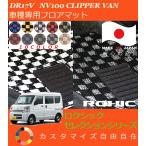 ショッピングカスタムメイド商品 NV100クリッパーバン フロアマット DR17V 日産 車種専用 全席一台分 純正同様 ロクシック ROXIC セレクションシリーズ 日本製 完全オーダーメイドカスタム