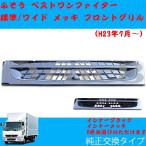 ベストワン ファイター フロントグリル 標準キャブ ワイドキャブ ふそう メッキ＆インナーブラック トラック用品 トラックメッキパーツ カスタム デコトラ